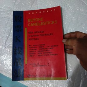股票K线战法：K线分析之父经典著作