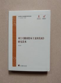 马克思主义经典著作研究读本：列宁《俄国资本主义的发展》研究读本