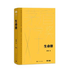 全新正版 生命册 李佩甫 9787020176830 人民文学