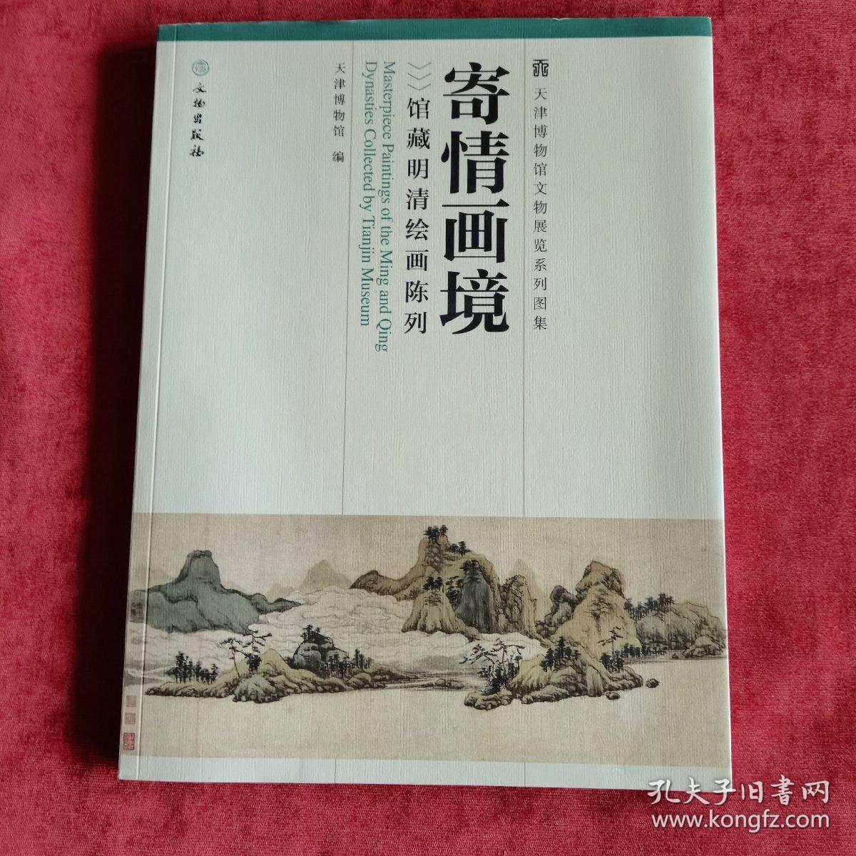 天津博物馆文物展览系列图集·寄情画境：馆藏明清绘画陈列
