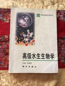 高级水生生物学