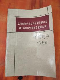 上海市哲学社会科学学会联合会第三次各学会理事会联席会议纪念特刊1984