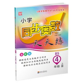 津桥教育·小学同步奥数天天练：四年级上册（苏教版新版）