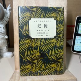 迁徙：默温自选诗集（套装全2卷）