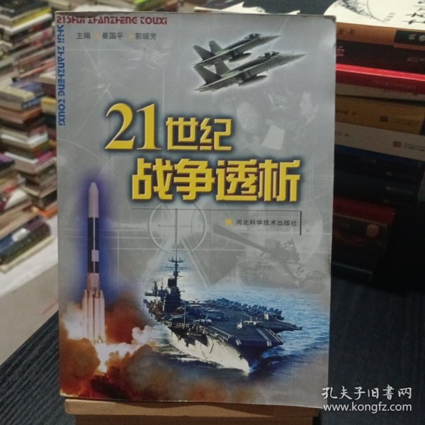 21世纪战争透析