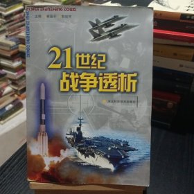 21世纪战争透析