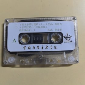 中国函授音乐学院录音教材（老磁带）：基本乐理与视唱（一）（实物拍图，内外品如图，库存未播，己试播音质良好，带外盒）