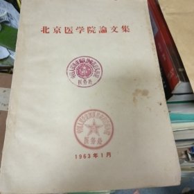 北京医学院论文集