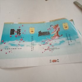 散花烟标