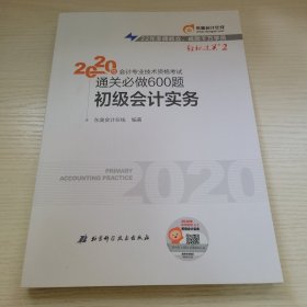 初级会计实务 2020年会计专业技术资格考试通关必做600题 东奥会计在线编 北京科学技术出版社