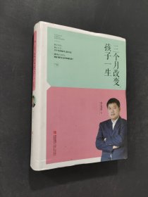 三個(gè)月改變孩子一生
