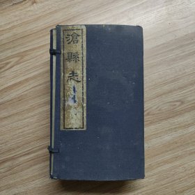 沧县志（7册16卷）民国22年
