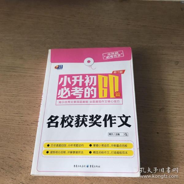 芒果作文·小升初必考作文：小升初必考的60篇名校获奖作文