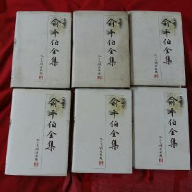 俞平伯全集(1一6卷  第6卷书脊下端有些磨损 见图)