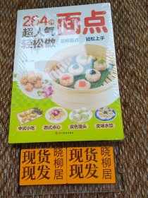 264种超人气面点轻松做：有妈妈味的百变面点（在家就能做的超简单创意面点）全新原装塑封完好