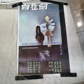 白龙剑 1开电影海报 （长约106㎝，宽77㎝）