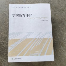 大学本科学前教育专业教材学前教育评价