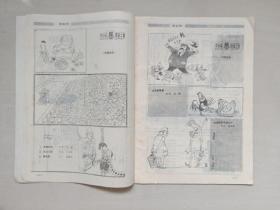 经典老杂志《漫画月刊》1988年第3期，1988.3，实物图片