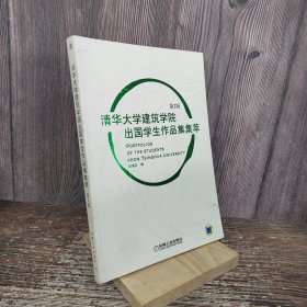 清华大学建筑学院出国学生作品集集萃