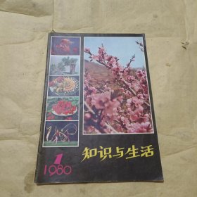 知识与生活 1980年 第1期 创刊号