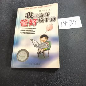 我是这样管好孩子的