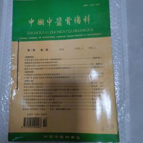 中国中医骨伤科（1995年全年6期）