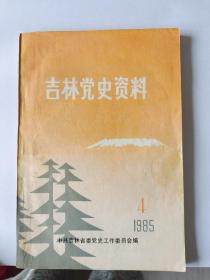 吉林党史资料 1985 4