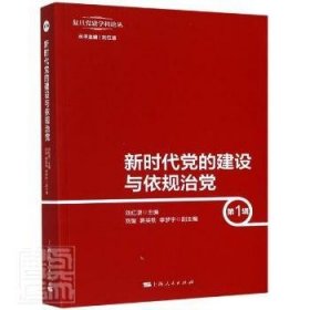 新时代党的建设与依规治党（第1辑）