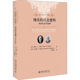 现实的社会建构 知识社会学论纲 9787301302071 (美)彼得·L.伯格(Peter L.Berger),(美)托马斯·卢克曼(Thomas Luckmann)