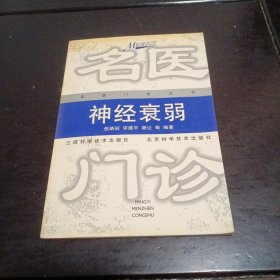 神经衰弱