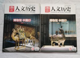国家人文历史 2024年10月上、下 （博物馆 中国行 上下）