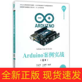 Arduino案例实战(卷Ⅱ)/清华开发者书库