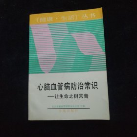 心脑血管病防治常识:让生命之树长青