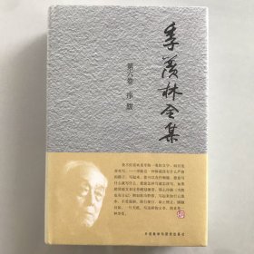 一印 季羡林全集（第6卷）·序 跋