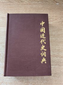 中国近代史词典