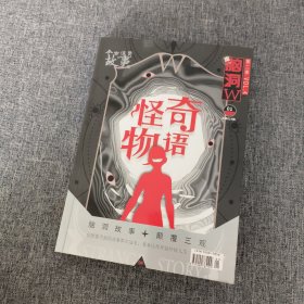 今古传奇故事版·脑洞W