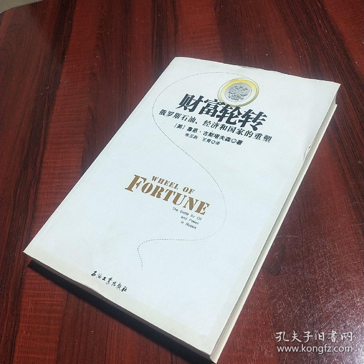 财富轮转：俄罗斯石油、经济和国家的重塑