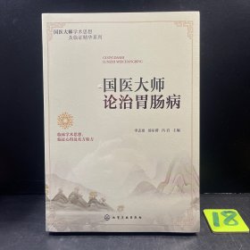 国医大师论治胃肠病 国医大师学术思想及临证精华系列
