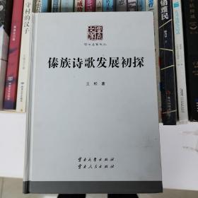 傣族诗歌发展初探/云南文库·学术名家文丛