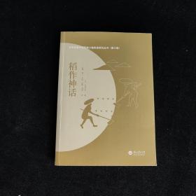 日本学者中国西南少数民族研究丛书（第三辑) 稻作神话