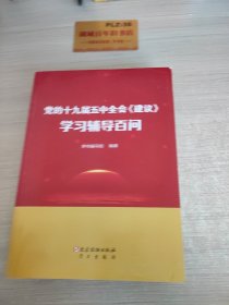 党的十九届五中全会《建议》学习辅导百问Z345