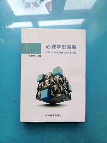 心理学史简编