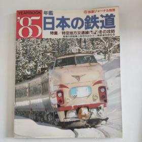 日本铁道杂志一本 特集《日本の铁道》