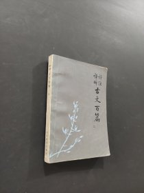 古文百篇