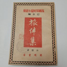 旅伴集 开明书店50年初版
