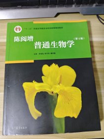 陈阅增普通生物学（第4版）