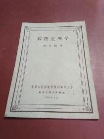 病理生理学实习指导