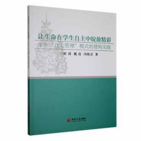 让生命在自主中绽放精彩——“自主管理”模式的建构实践 素质教育 杜涛，戴彦，冯伟青著