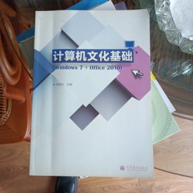 计算机文化基础（Windows 7+Office 2010）