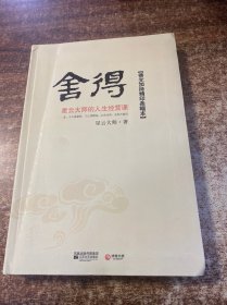 舍得：星云大师的人生经营课